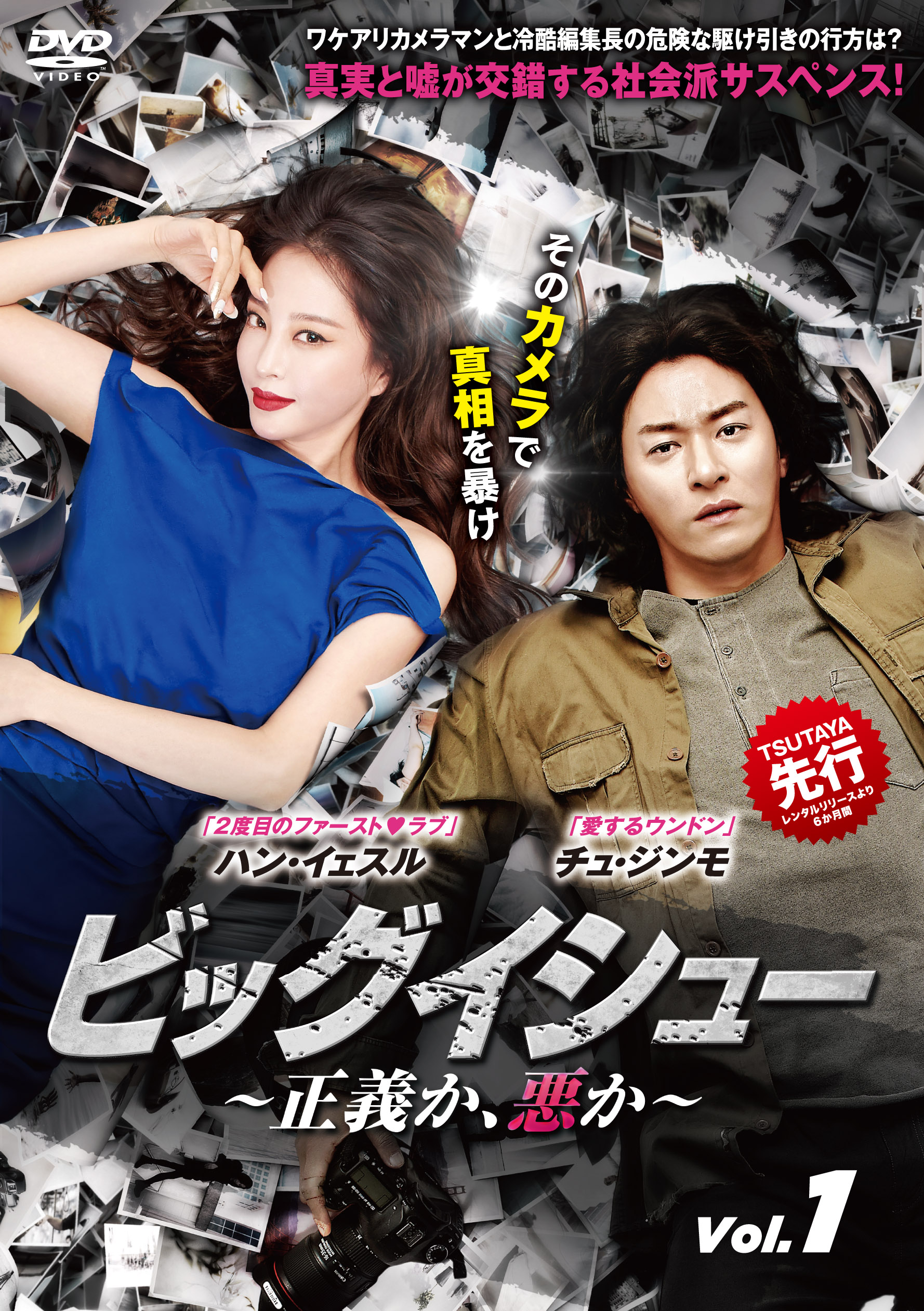 社会派サスペンスドラマ ビッグイシュー 正義か 悪か Tsutaya先行レンタル Dvd発売決定 Asian Musse