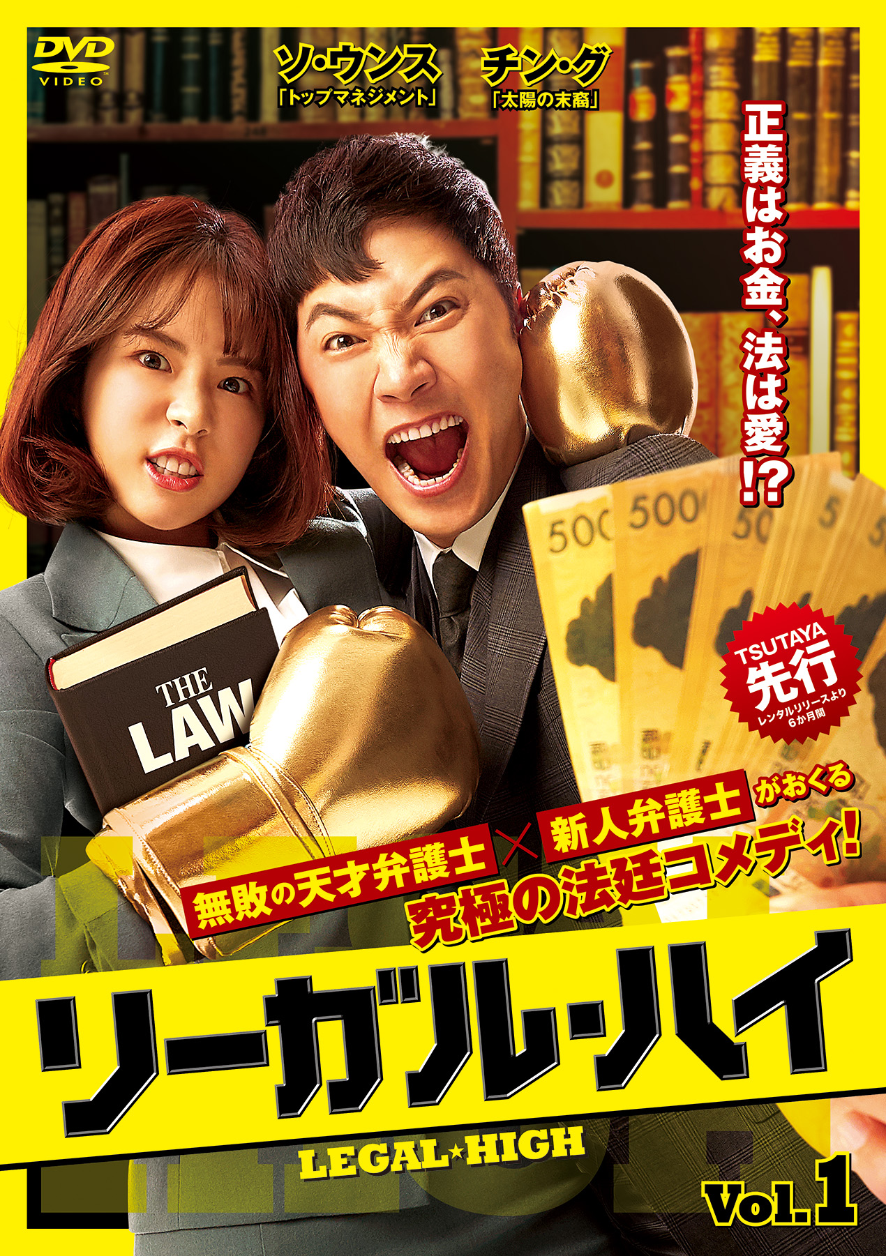正義はお金 法は愛 無敗の天才弁護士 新人弁護士がおくる究極の法廷コメディ リーガル ハイ 21年1月6日 水 Tsutaya先行レンタル Dvd Box1発売決定 Asian Musse